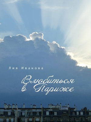 cover image of Влюбиться в Париже